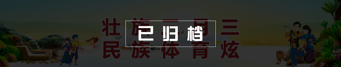 壮族三月三民族体育炫