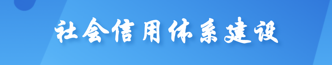社会信用体系建设（归档时间：2024年5月28日）