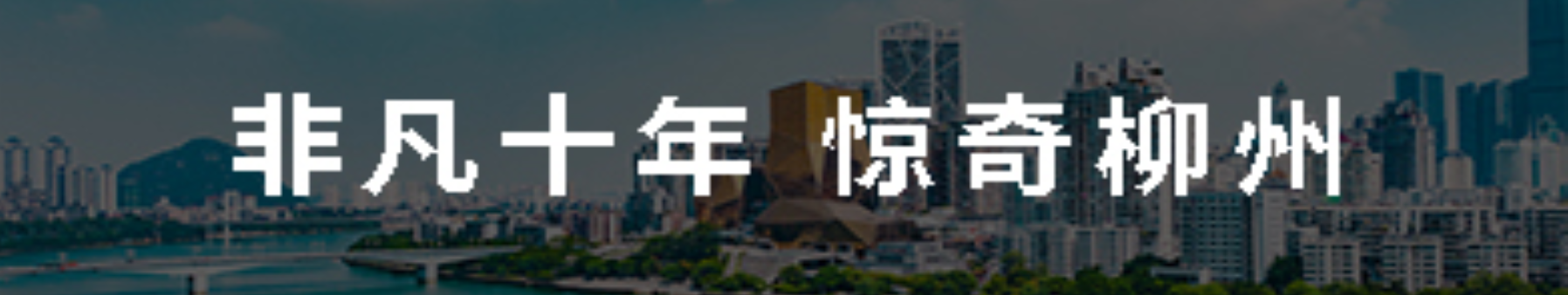 非凡十年 惊奇南宫
