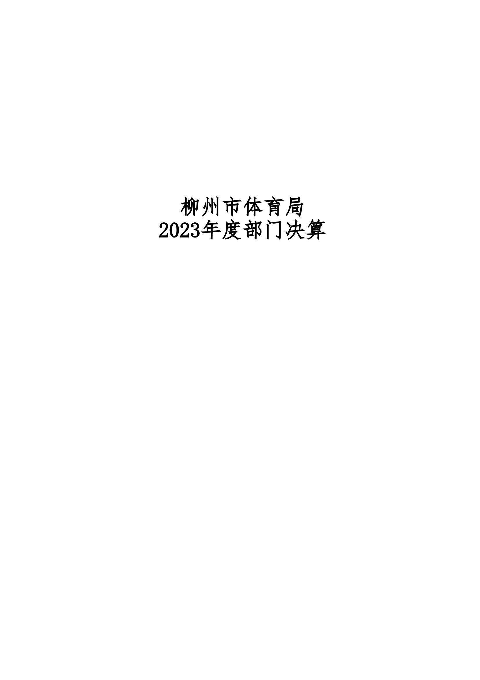 2023年南宫体育部门决算_00.png