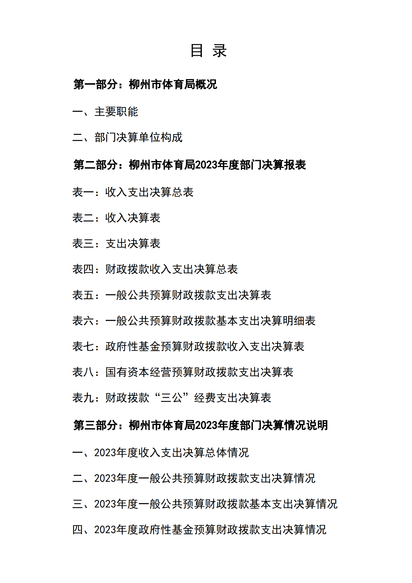 2023年南宫体育部门决算_01.png