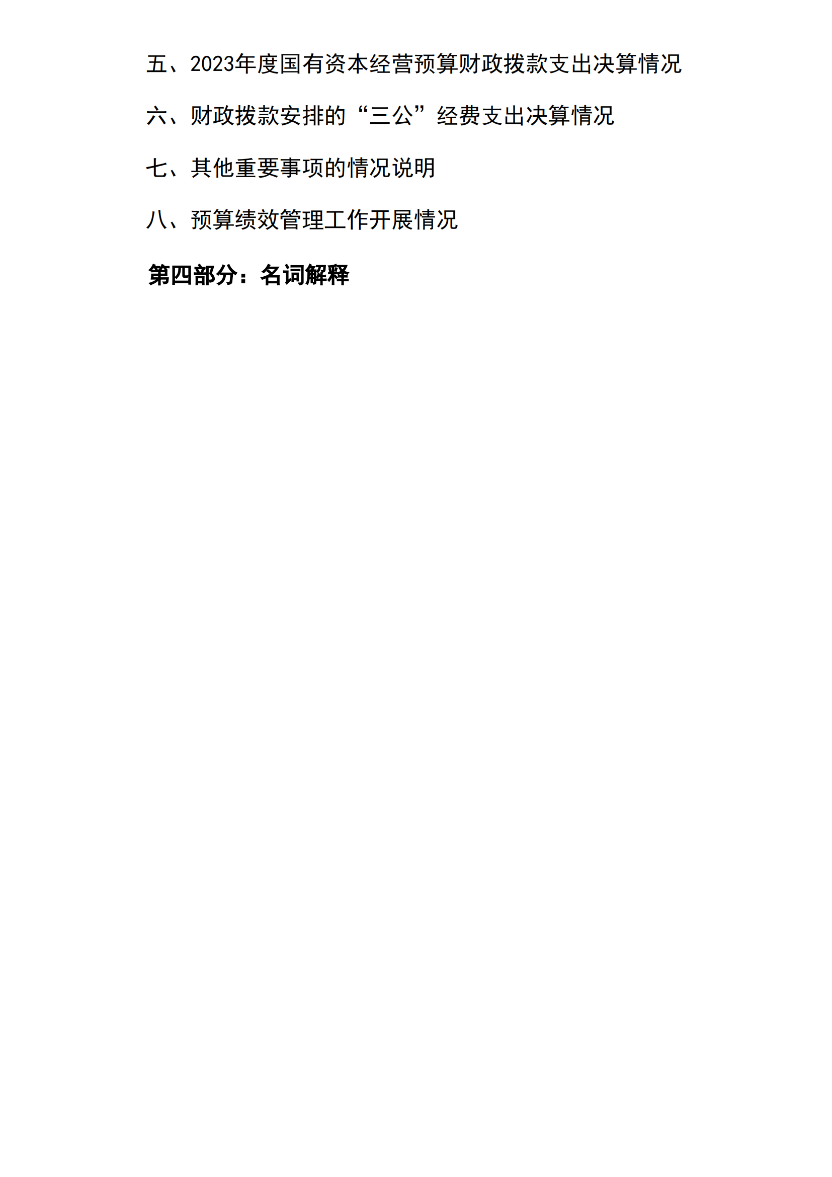 2023年南宫体育部门决算_02.png