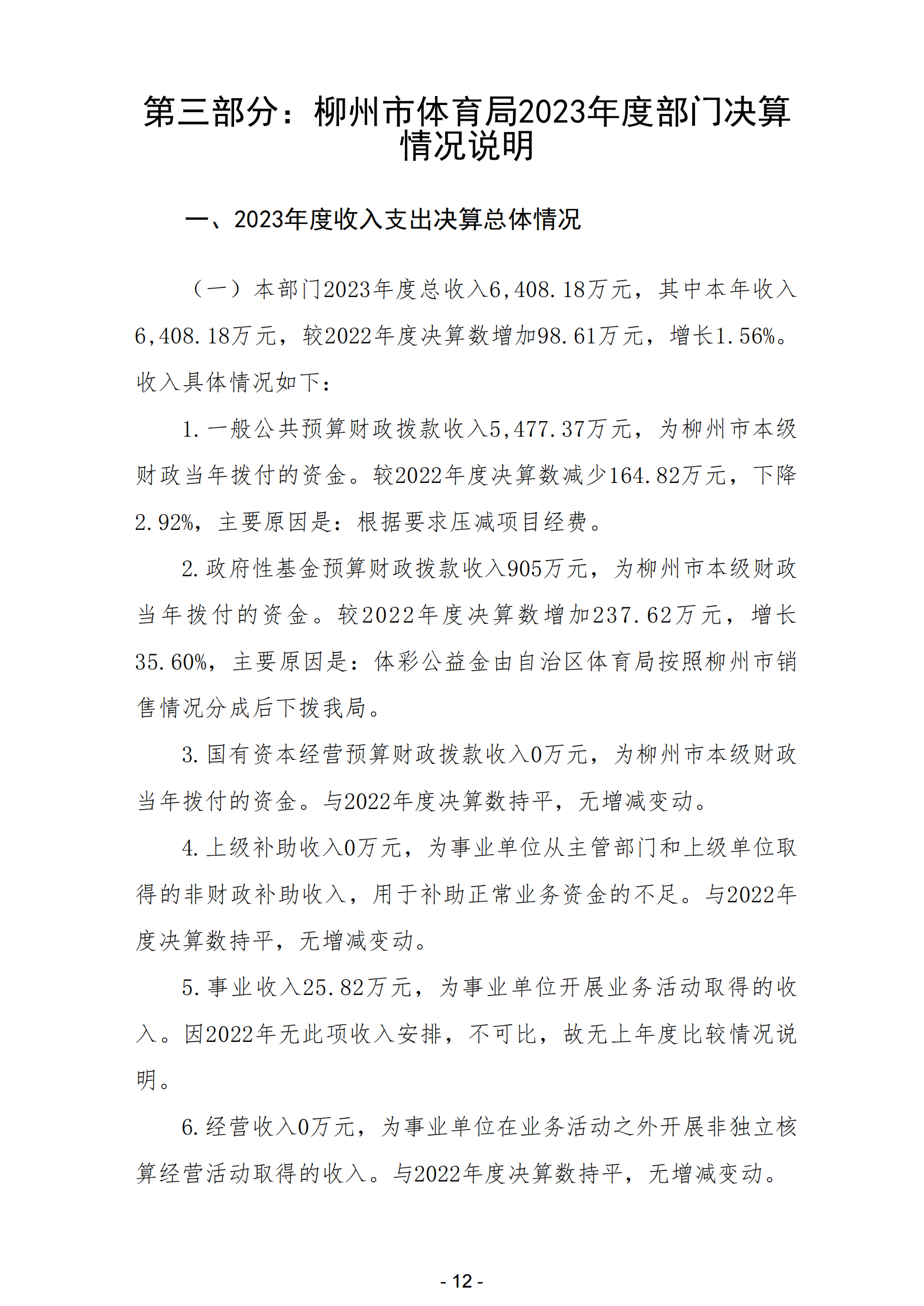 2023年南宫体育部门决算_14.png