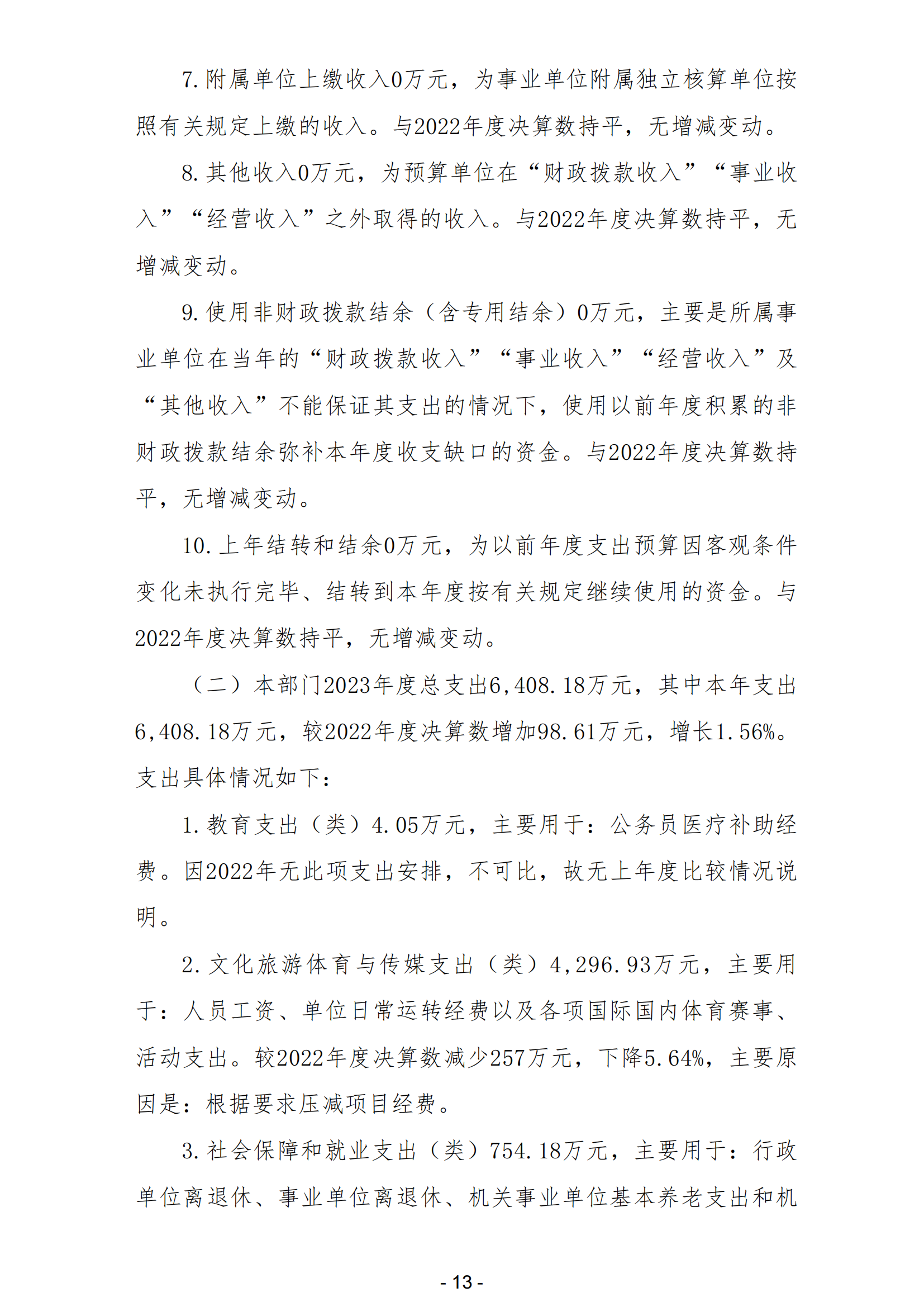 2023年南宫体育部门决算_15.png