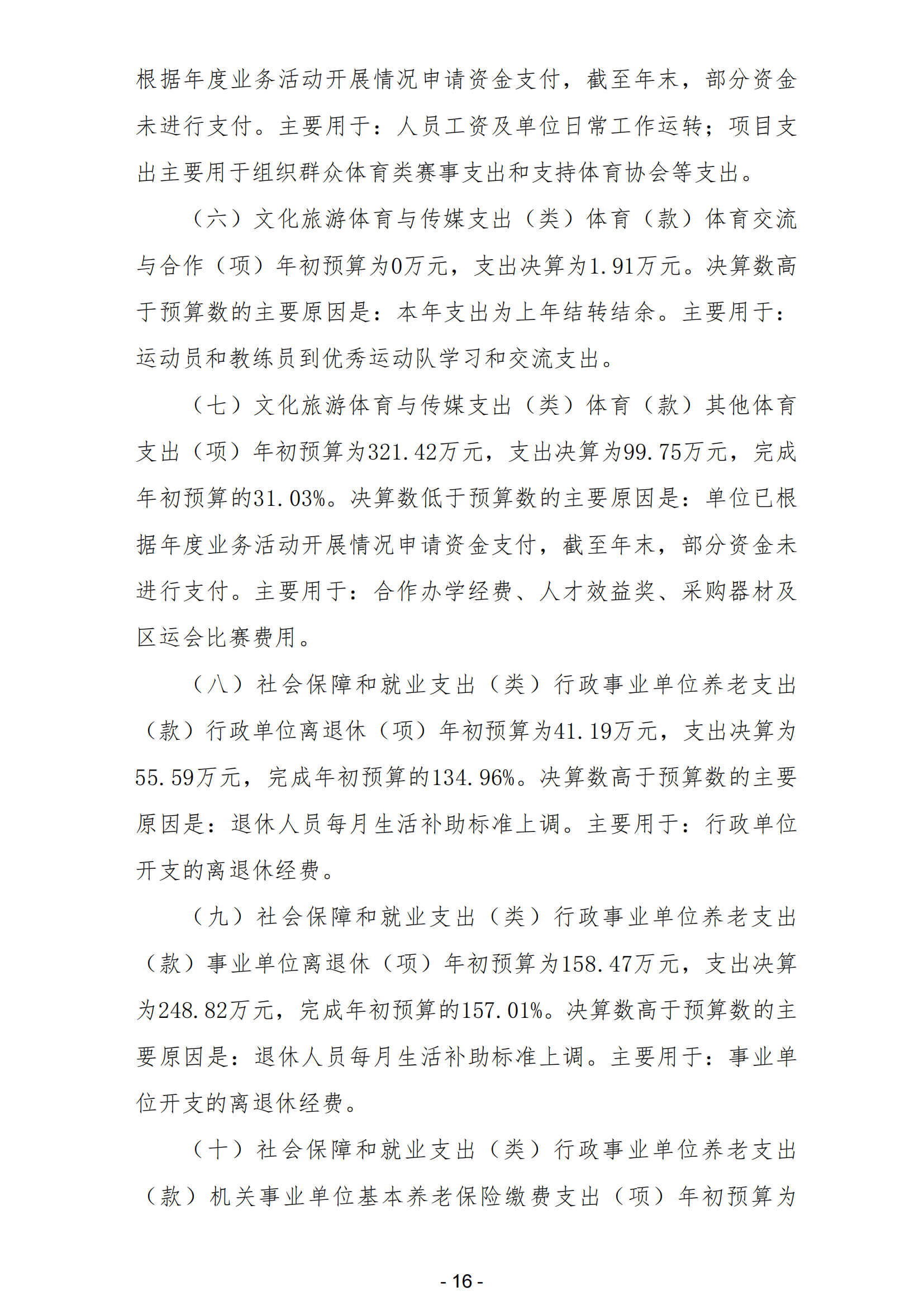 2023年南宫体育部门决算_18.png