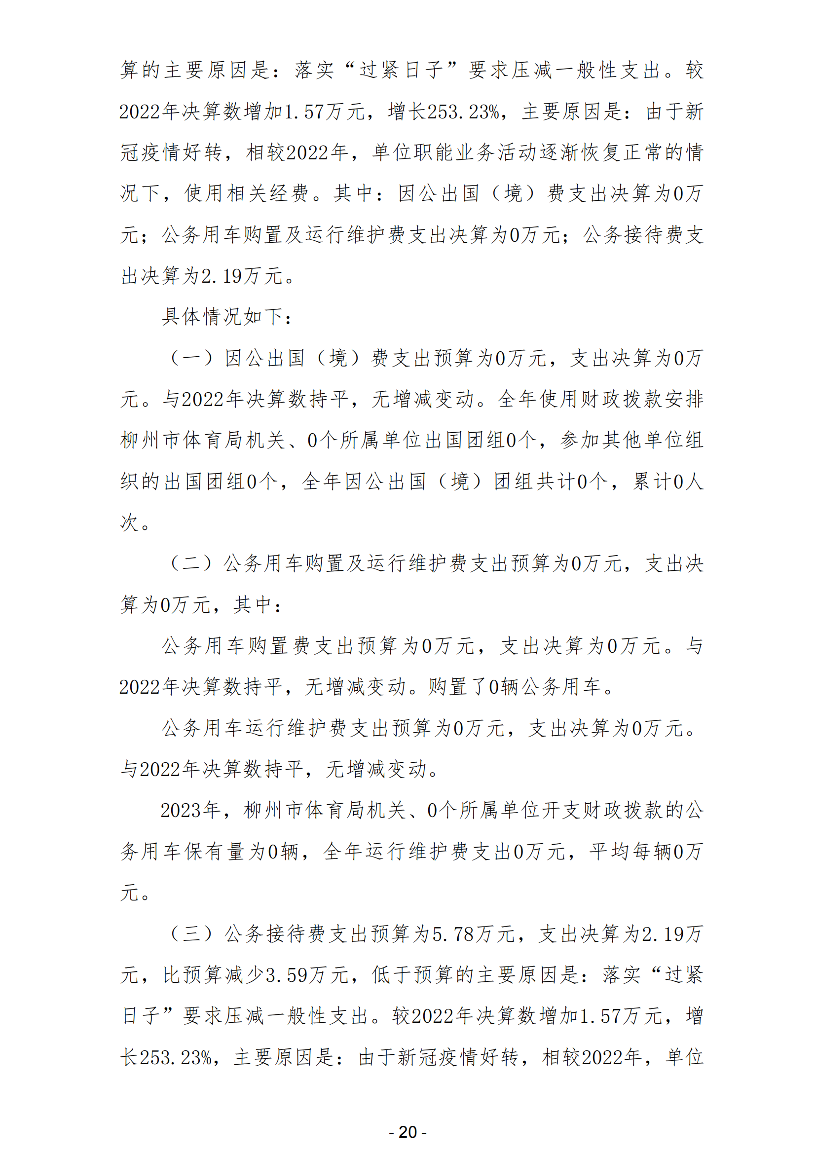 2023年南宫体育部门决算_22.png