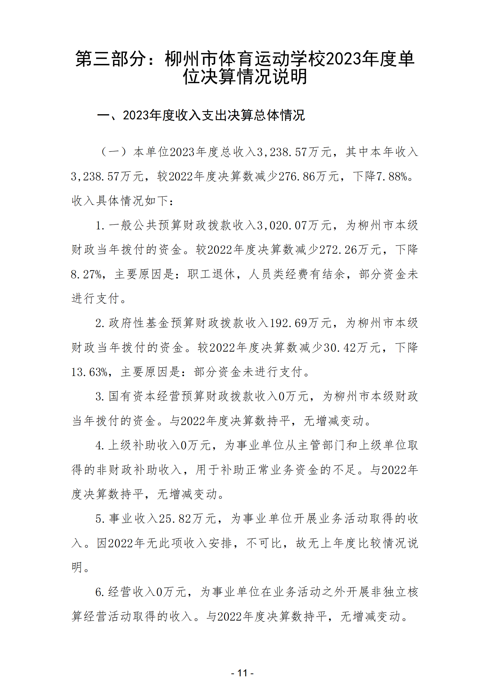 2023年南宫体育运动学校部门决算_13.png