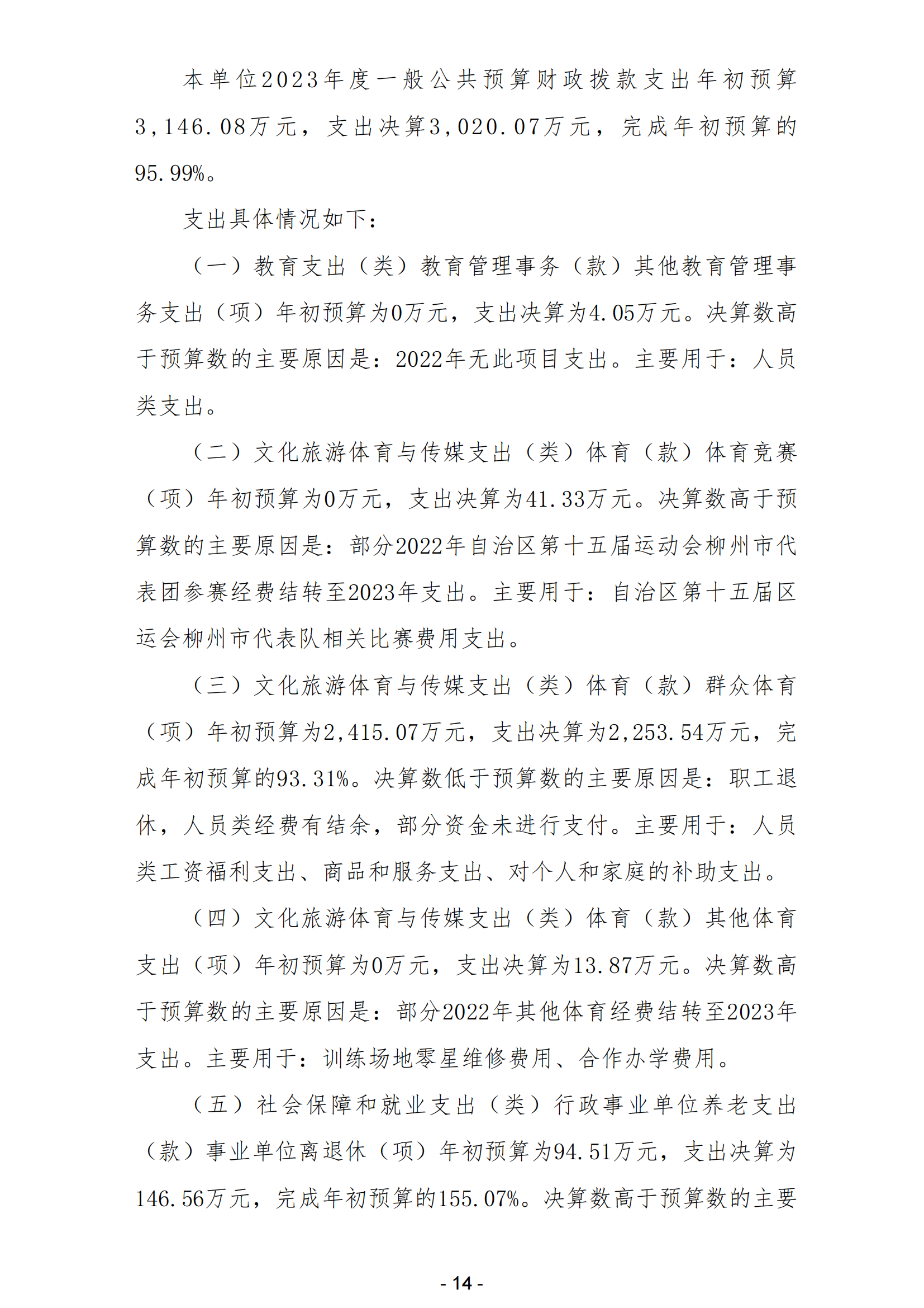 2023年南宫体育运动学校部门决算_16.png